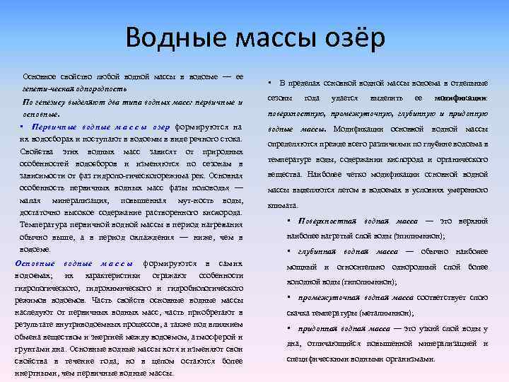 Водные массы озёр Основное свойство любой водной массы в водоеме — ее генети ческая