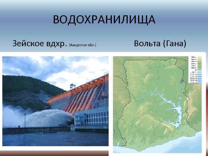 ВОДОХРАНИЛИЩА Зейское вдхр. (Амурская обл. ) Вольта (Гана) 