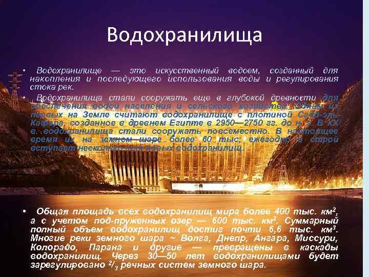 Водохранилища • Водохранилище — это искусственный водоем, созданный для накопления и последующего использования воды