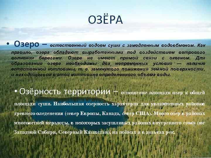 ОЗЁРА • Озеро – естественный водоем суши с замедленным водо бменом. Как о правило,