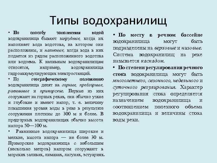 Типы водохранилищ • По способу заполнения водой водохранилища бывают запрудные, когда их наполняет вода