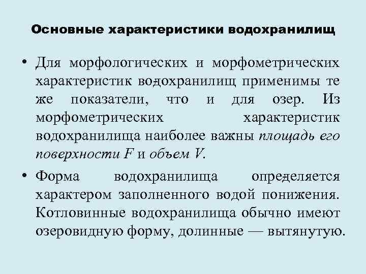 Основные характеристики водохранилищ • Для морфологических и морфометрических характеристик во охранилищ применимы те д