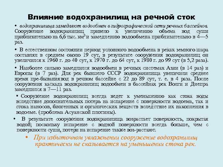 Влияние водохранилищ на речной сток • водохранилища замедляют водообмен в гид ографической сети речных