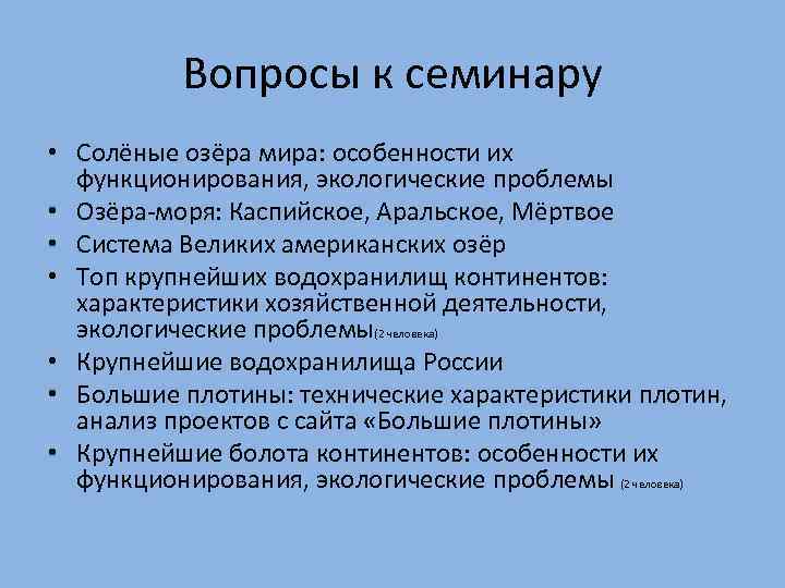 Вопросы к семинару • Солёные озёра мира: особенности их функционирования, экологические проблемы • Озёра-моря: