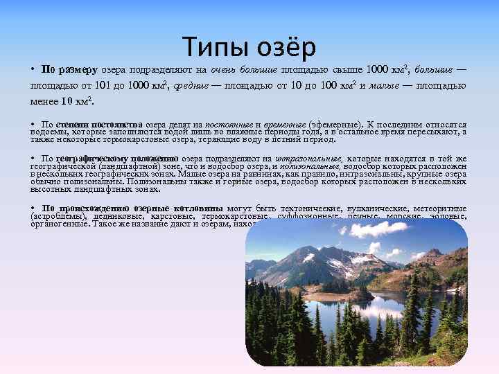 Типы озёр • По размеру озера подразделяют на очень большие площадью свыше 1000 км