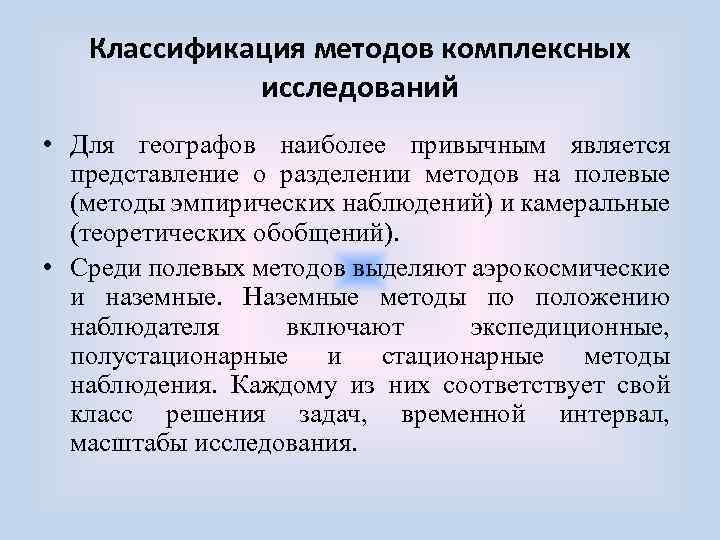 Классификация методов комплексных исследований • Для географов наиболее привычным является представление о разделении методов