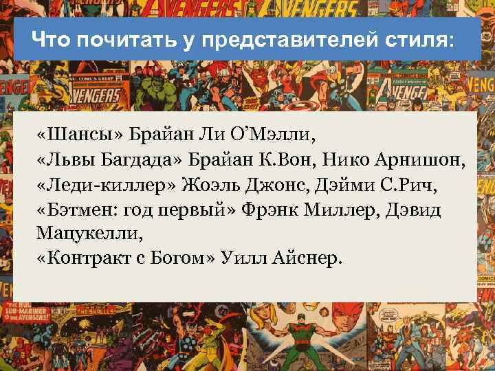 Что почитать у представителей стиля: «Шансы» Брайан Ли О’Мэлли, «Львы Багдада» Брайан К. Вон,