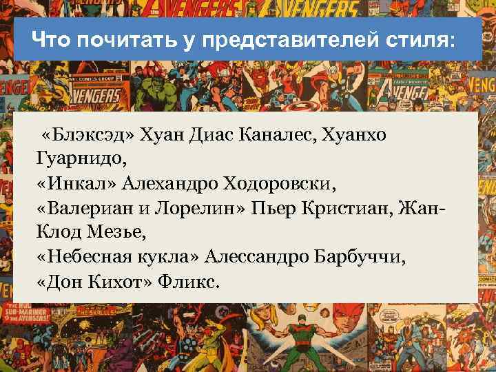 Что почитать у представителей стиля: «Блэксэд» Хуан Диас Каналес, Хуанхо Гуарнидо, «Инкал» Алехандро Ходоровски,
