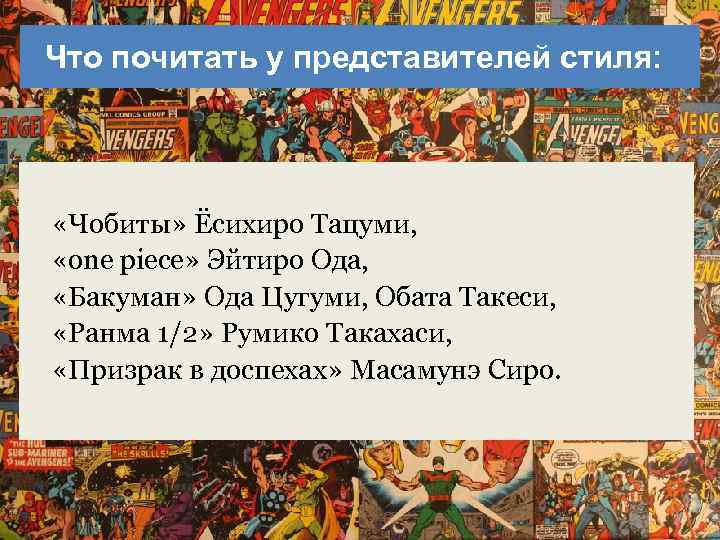 Что почитать у представителей стиля: «Чобиты» Ёсихиро Тацуми, «one piece» Эйтиро Ода, «Бакуман» Ода