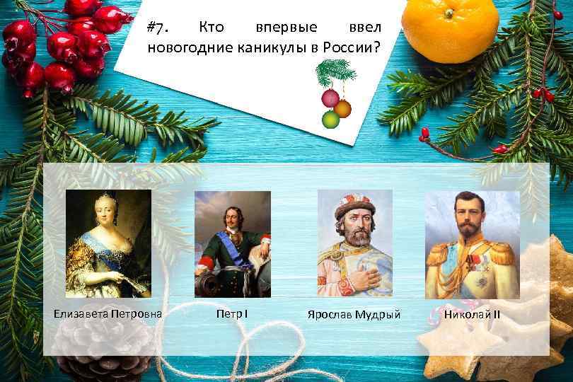 Новое введение нового года в россии. Кто ввел новый год. Кто ввёл новый год в России. В каком году ввели новогодние каникулы.