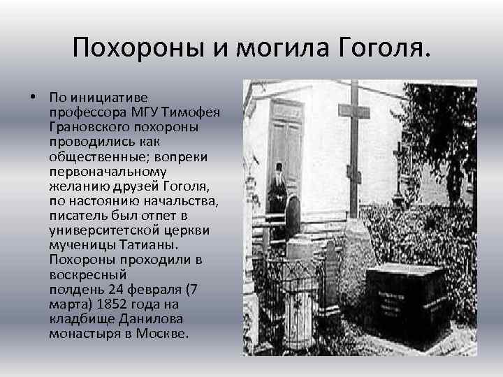Похороны и могила Гоголя. • По инициативе профессора МГУ Тимофея Грановского похороны проводились как