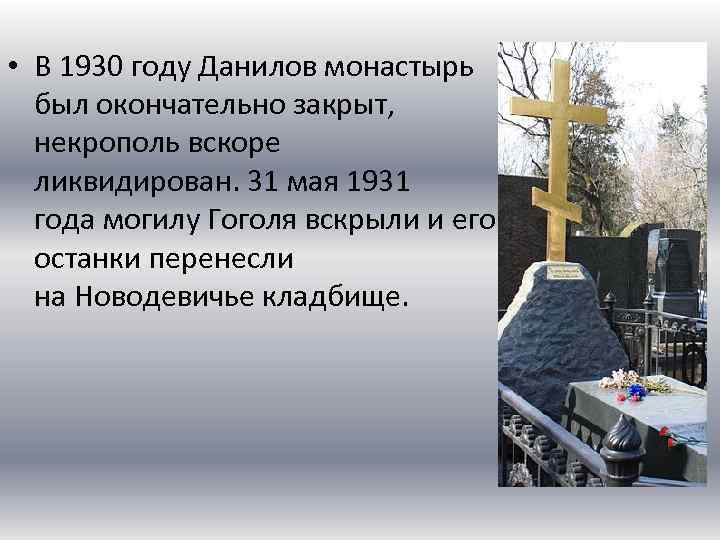  • В 1930 году Данилов монастырь был окончательно закрыт, некрополь вскоре ликвидирован. 31