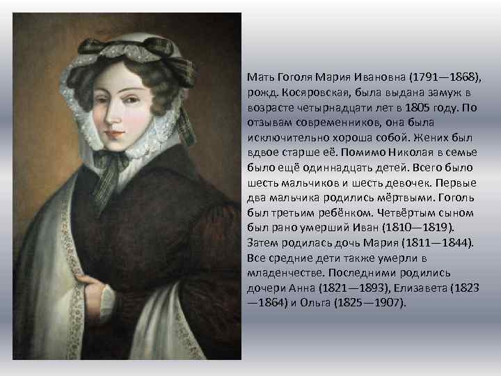 Мать Гоголя Мария Ивановна (1791— 1868), рожд. Косяровская, была выдана замуж в возрасте четырнадцати