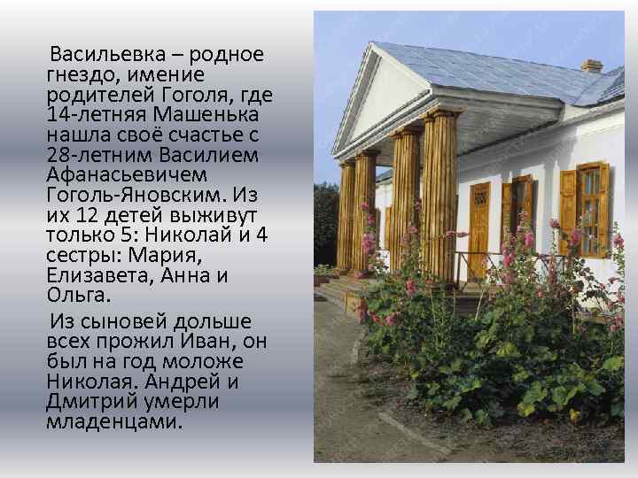  Васильевка – родное гнездо, имение родителей Гоголя, где 14 -летняя Машенька нашла своё