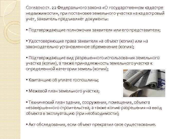 Согласно ст. 22 Федерального закона «О государственном кадастре недвижимости» , при постановке земельного участка