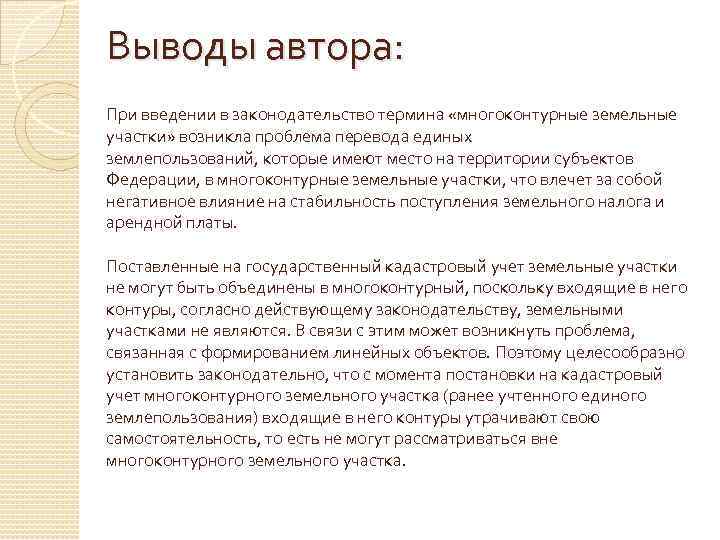 Выводы автора: При введении в законодательство термина «многоконтурные земельные участки» возникла проблема перевода единых