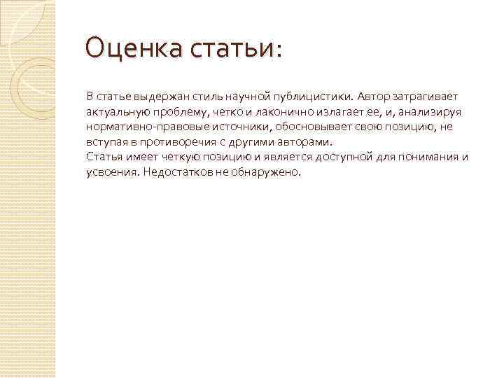 Оценка статьи. Оценка научной статьи. Общая оценка статьи. Оценка статьи пример.