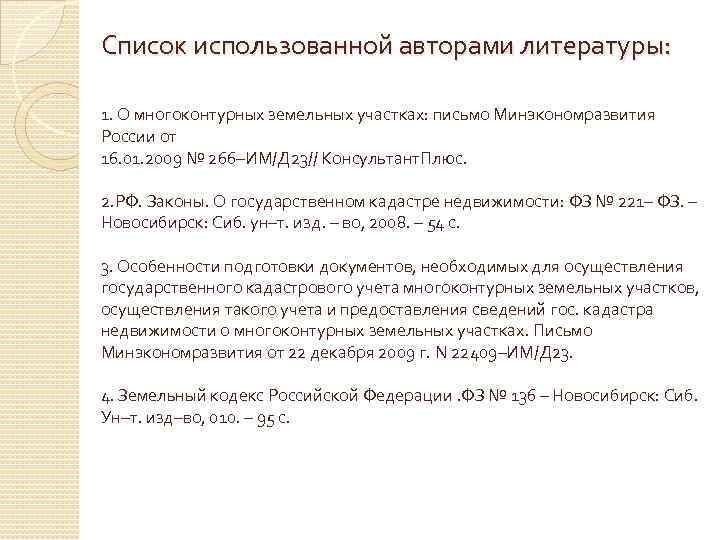 Список использованной авторами литературы: 1. О многоконтурных земельных участках: письмо Минэкономразвития России от 16.