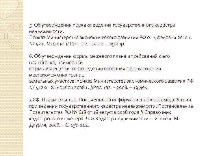 5. Об утверждении порядка ведения государственного кадастра недвижимости. Приказ Министерства экономического развития РФ от