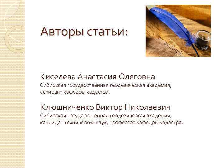 Авторы статьи: Киселева Анастасия Олеговна Сибирская государственная геодезическая академия, аспирант кафедры кадастра. Клюшниченко Виктор