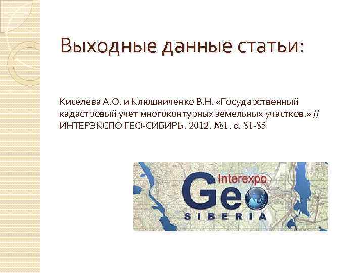 Выходные данные статьи: Киселева А. О. и Клюшниченко В. Н. «Государственный кадастровый учет многоконтурных