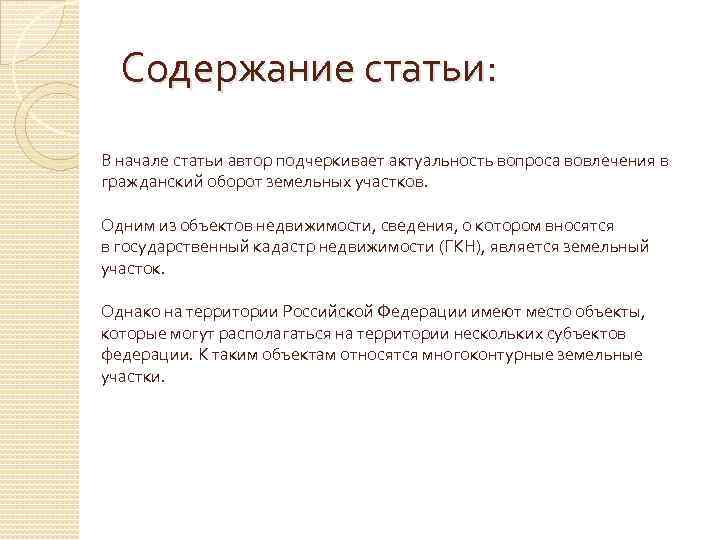 Содержание статьи: В начале статьи автор подчеркивает актуальность вопроса вовлечения в гражданский оборот земельных