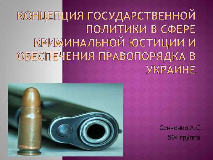 Сенченко А. С. 504 группа 