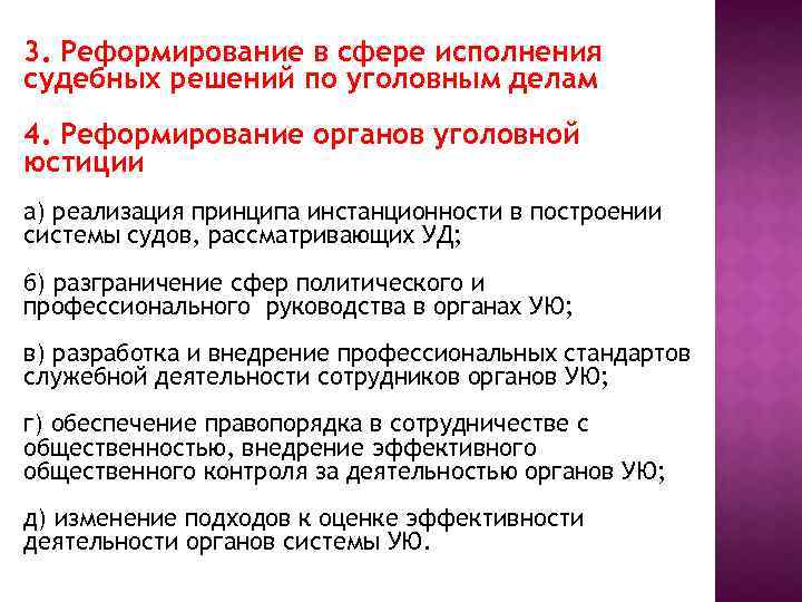 3. Реформирование в сфере исполнения судебных решений по уголовным делам 4. Реформирование органов уголовной
