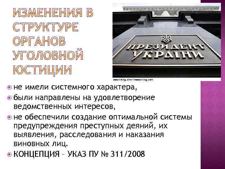  не имели системного характера, были направлены на удовлетворение ведомственных интересов, не обеспечили создание