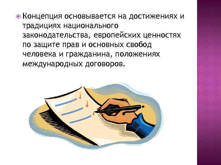  Концепция основывается на достижениях и традициях национального законодательства, европейских ценностях по защите прав