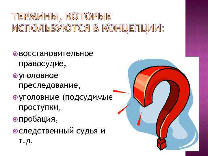  восстановительное правосудие, уголовное преследование, уголовные (подсудимые) проступки, пробация, следственный судья и т. д.