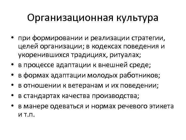 Организационная культура • при формировании и реализации стратегии, целей организации; в кодексах поведения и