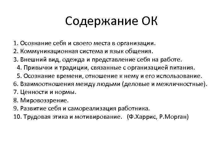 Содержание ОК 1. Осознание себя и своего места в организации. 2. Коммуникационная система и