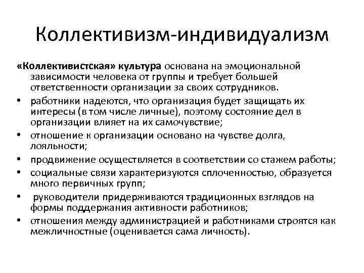 Коллективизм-индивидуализм «Коллективистская» культура основана на эмоциональной зависимости человека от группы и требует большей ответственности