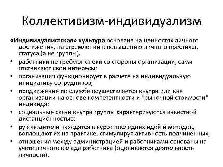 Коллективизм-индивидуализм «Индивидуалистская» культура основана на ценностях личного достижения, на стремлении к повышению личного престижа,