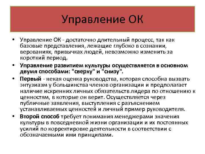 Управление ОК • Управление ОК - достаточно длительный процесс, так как базовые представления, лежащие