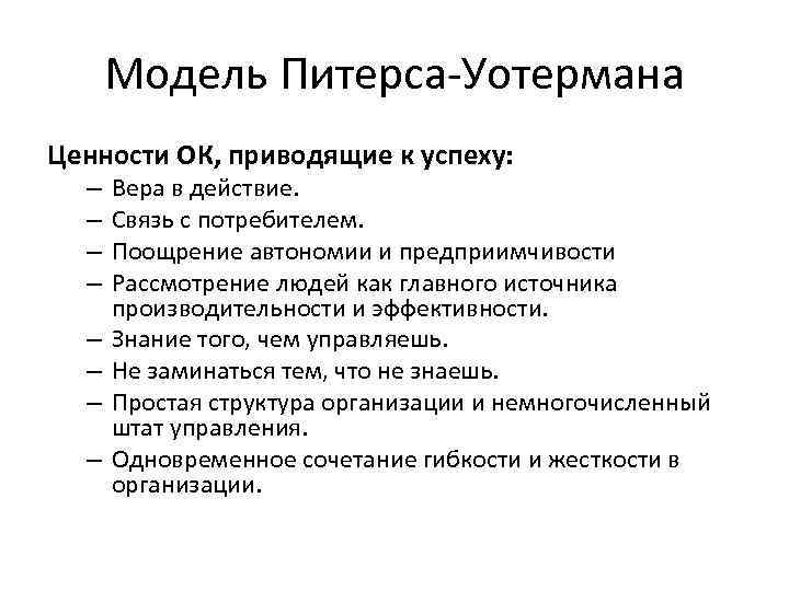 Модель Питерса-Уотермана Ценности ОК, приводящие к успеху: – – – – Вера в действие.