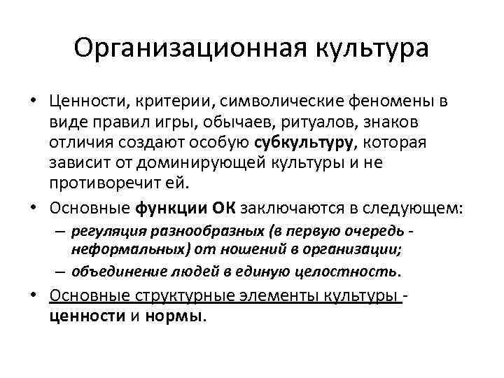 Организационная культура • Ценности, критерии, символические феномены в виде правил игры, обычаев, ритуалов, знаков