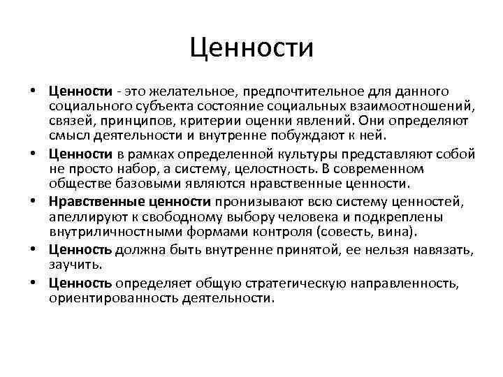 Ценности • Ценности - это желательное, предпочтительное для данного социального субъекта состояние социальных взаимоотношений,