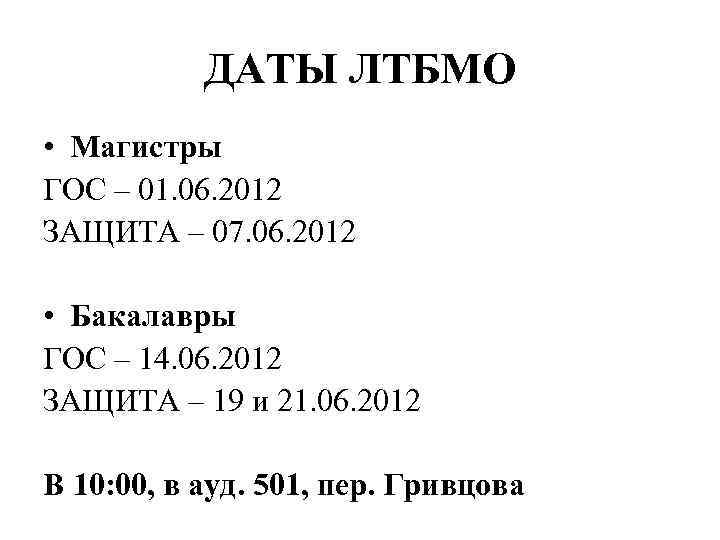 ДАТЫ ЛТБМО • Магистры ГОС – 01. 06. 2012 ЗАЩИТА – 07. 06. 2012