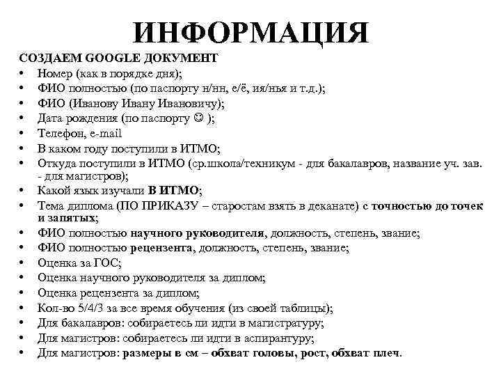 ИНФОРМАЦИЯ СОЗДАЕМ GOOGLE ДОКУМЕНТ • Номер (как в порядке дня); • ФИО полностью (по