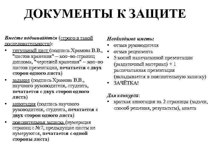 ДОКУМЕНТЫ К ЗАЩИТЕ Вместе подшиваются (строго в такой последовательности): • титульный лист (подпись Храмова