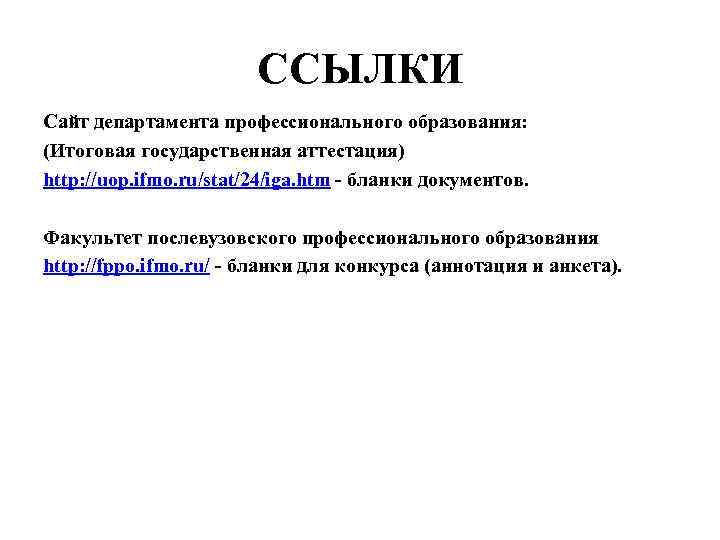 ССЫЛКИ Сайт департамента профессионального образования: (Итоговая государственная аттестация) http: //uop. ifmo. ru/stat/24/iga. htm -