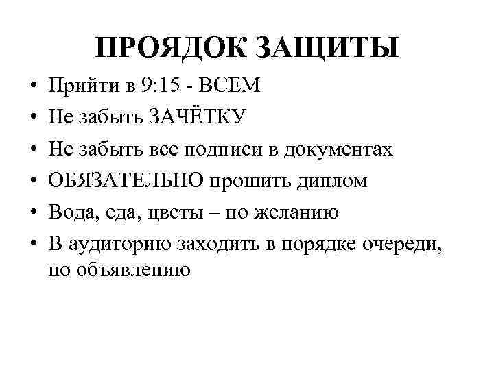 ПРОЯДОК ЗАЩИТЫ • • • Прийти в 9: 15 - ВСЕМ Не забыть ЗАЧЁТКУ