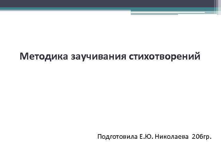 Методика заучивания стихотворений Подготовила Е. Ю. Николаева 206 гр. 