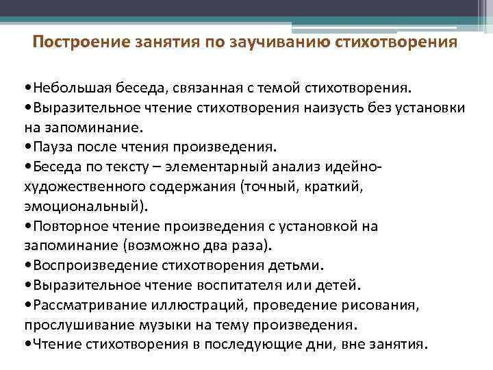 Построение занятия по заучиванию стихотворения • Небольшая беседа, связанная с темой стихотворения. • Выразительное
