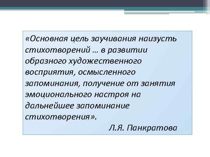  «Основная цель заучивания наизусть стихотворений … в развитии образного художественного восприятия, осмысленного запоминания,