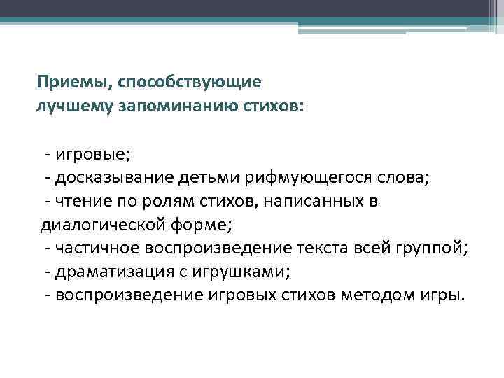 Приемы, способствующие лучшему запоминанию стихов: - игровые; - досказывание детьми рифмующегося слова; - чтение
