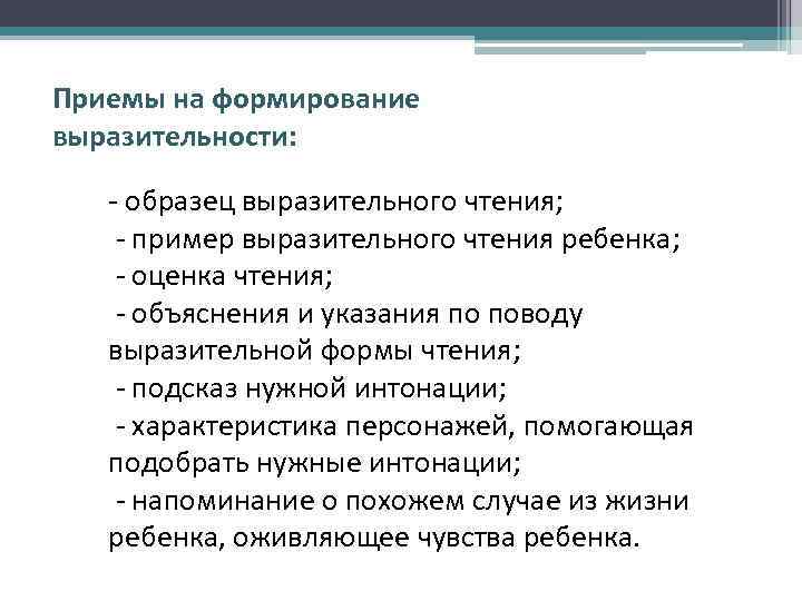 Приемы на формирование выразительности: - образец выразительного чтения; - пример выразительного чтения ребенка; -