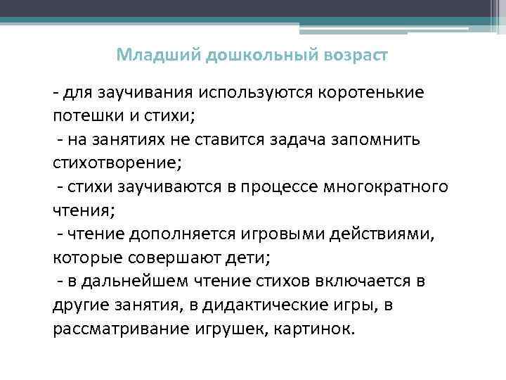 Младший дошкольный возраст - для заучивания используются коротенькие потешки и стихи; - на занятиях